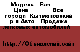  › Модель ­ Ваз 21099 › Цена ­ 45 000 - Все города, Кытмановский р-н Авто » Продажа легковых автомобилей   